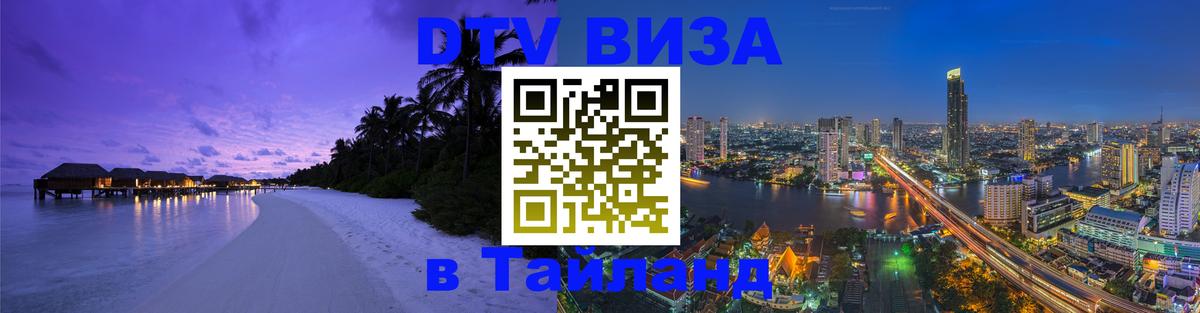 Destination Thailand Visa (DTV виза) 