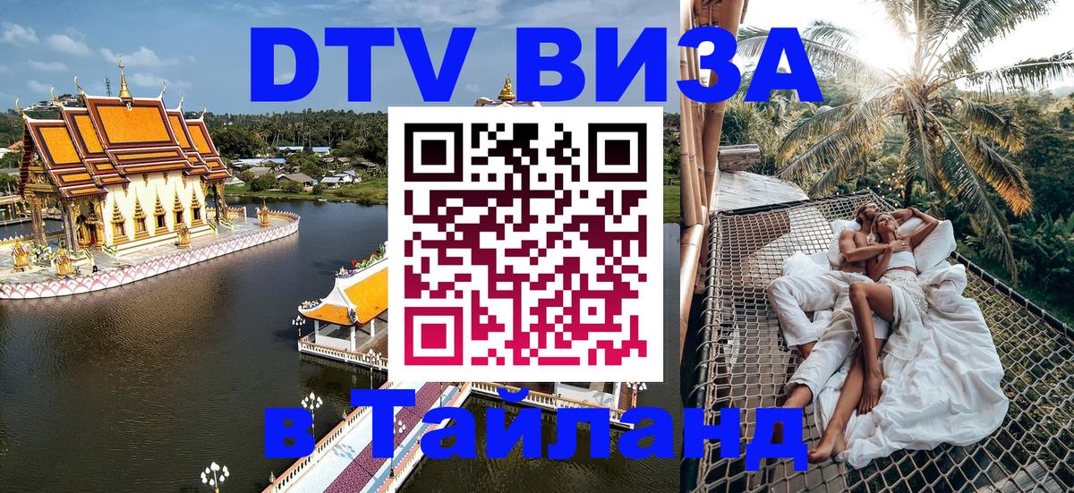 Долгосрочная виза DTV в Тайланд Братислава 